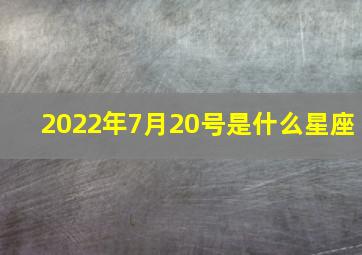 2022年7月20号是什么星座