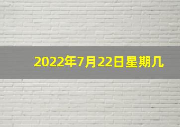 2022年7月22日星期几