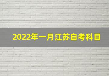 2022年一月江苏自考科目