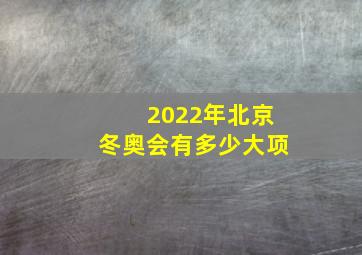 2022年北京冬奥会有多少大项