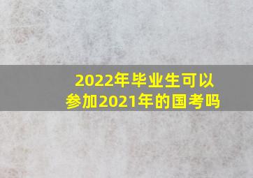 2022年毕业生可以参加2021年的国考吗