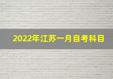 2022年江苏一月自考科目