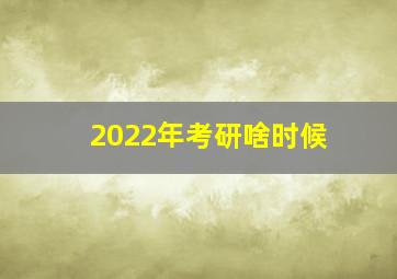 2022年考研啥时候