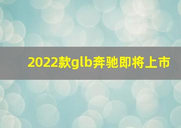 2022款glb奔驰即将上市