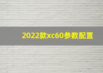 2022款xc60参数配置