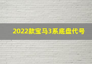 2022款宝马3系底盘代号