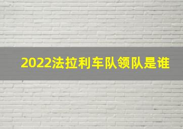 2022法拉利车队领队是谁