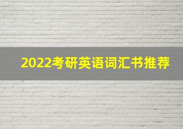 2022考研英语词汇书推荐