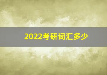 2022考研词汇多少