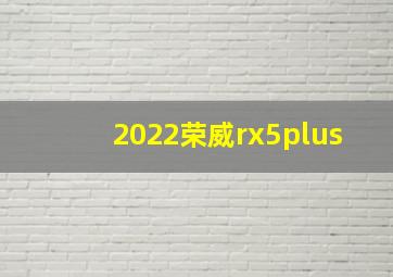 2022荣威rx5plus