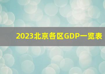 2023北京各区GDP一览表