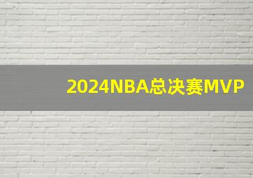 2024NBA总决赛MVP