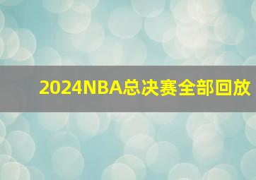 2024NBA总决赛全部回放