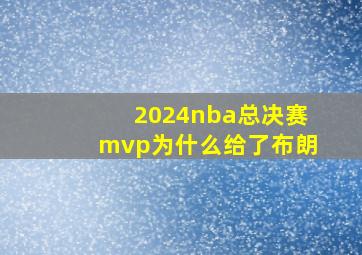 2024nba总决赛mvp为什么给了布朗