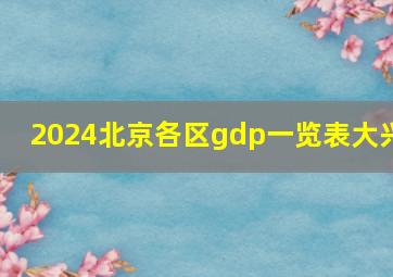 2024北京各区gdp一览表大兴