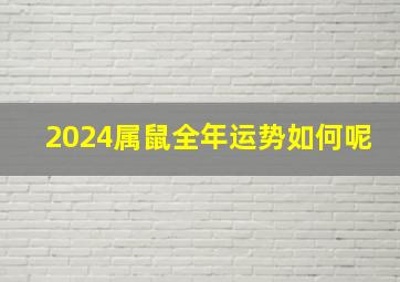 2024属鼠全年运势如何呢