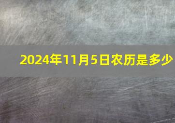 2024年11月5日农历是多少