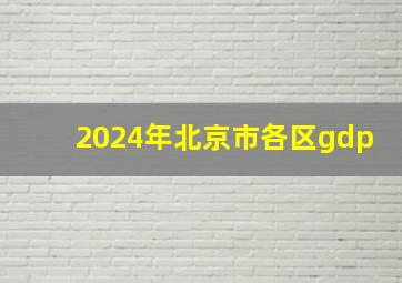 2024年北京市各区gdp