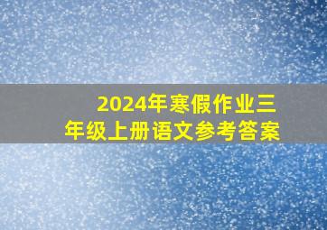 2024年寒假作业三年级上册语文参考答案