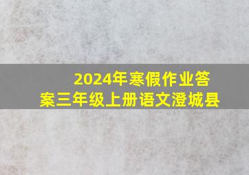 2024年寒假作业答案三年级上册语文澄城县