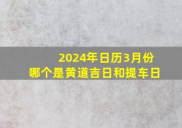 2024年日历3月份哪个是黄道吉日和提车日