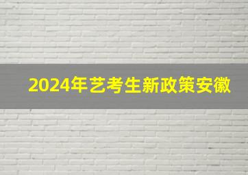 2024年艺考生新政策安徽