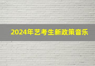 2024年艺考生新政策音乐