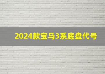 2024款宝马3系底盘代号