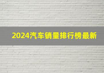 2024汽车销量排行榜最新