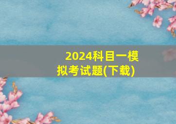 2024科目一模拟考试题(下载)