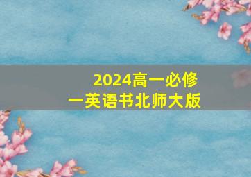 2024高一必修一英语书北师大版