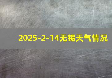 2025-2-14无锡天气情况