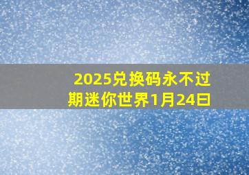 2025兑换码永不过期迷你世界1月24曰