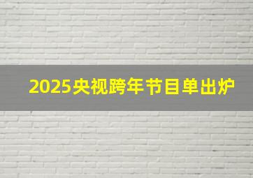 2025央视跨年节目单出炉