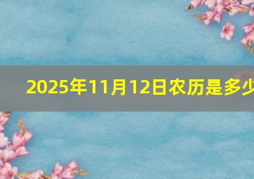 2025年11月12日农历是多少