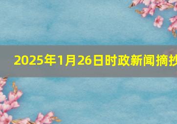 2025年1月26日时政新闻摘抄