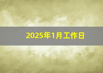 2025年1月工作日