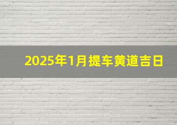 2025年1月提车黄道吉日