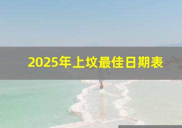 2025年上坟最佳日期表