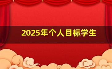 2025年个人目标学生