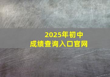 2025年初中成绩查询入口官网