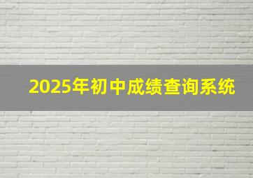 2025年初中成绩查询系统