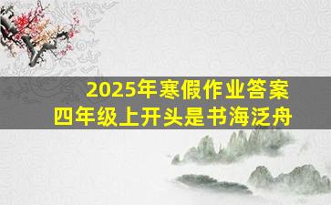 2025年寒假作业答案四年级上开头是书海泛舟