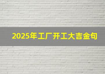 2025年工厂开工大吉金句