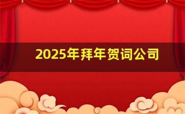 2025年拜年贺词公司