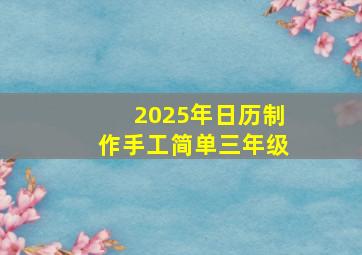 2025年日历制作手工简单三年级