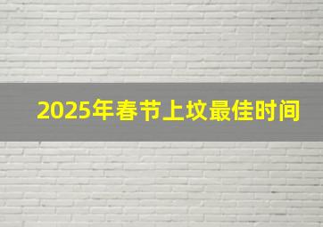 2025年春节上坟最佳时间