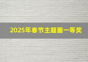 2025年春节主题画一等奖