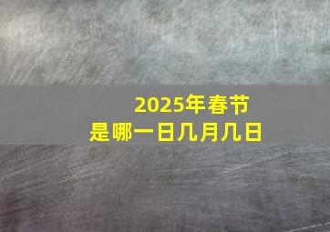 2025年春节是哪一日几月几日