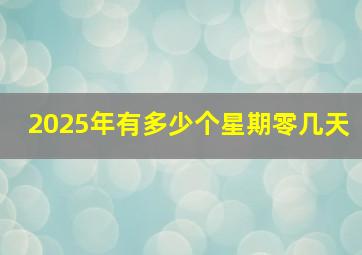 2025年有多少个星期零几天